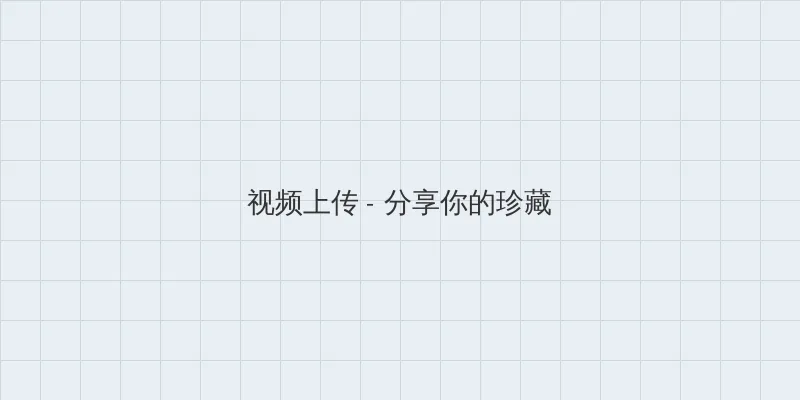 浮生影院电影在线 视频上传区域