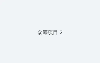 浮生影院电影在线 众筹项目 - 像素冒险同人游戏