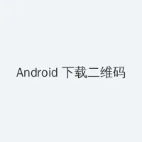 浮生影院电影在线 Android客户端下载二维码